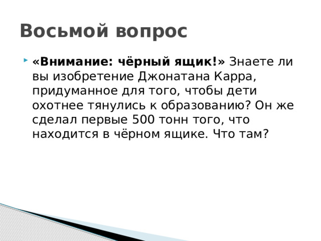 Восьмой вопрос