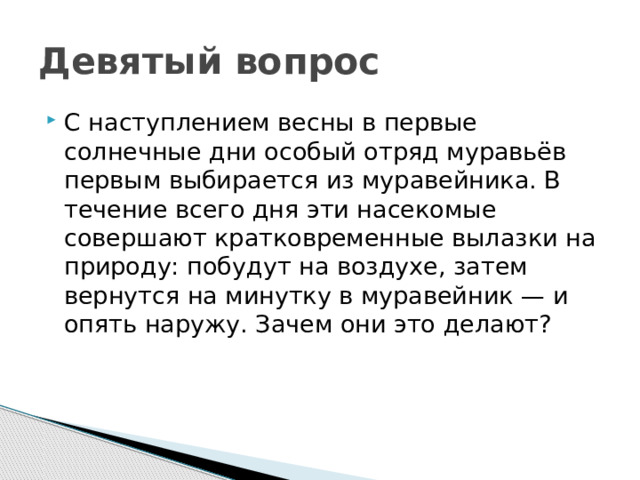 Девятый вопрос