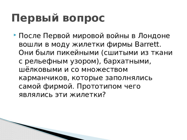 Первый вопрос