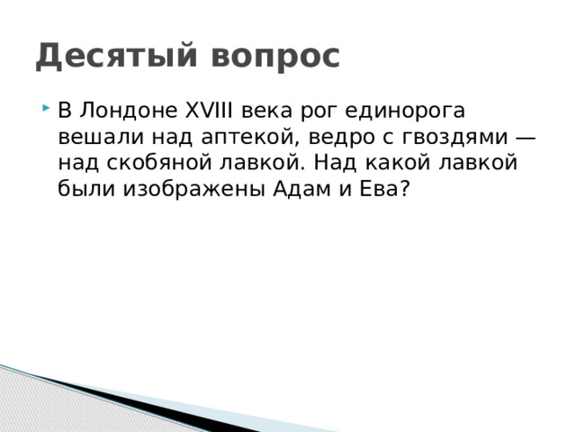 Десятый вопрос