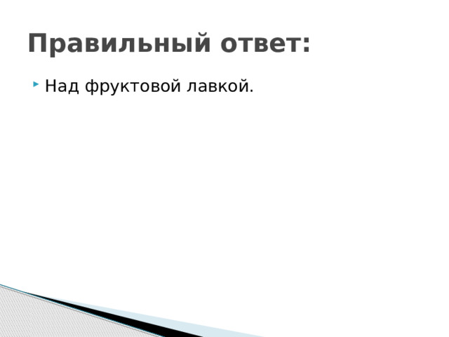 Правильный ответ: