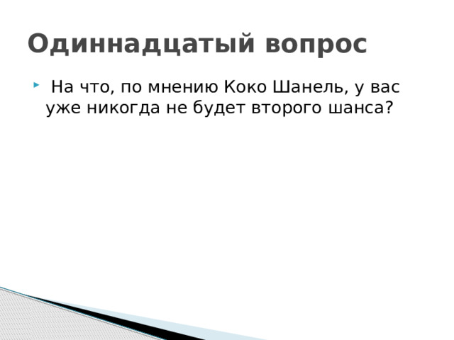 Одиннадцатый вопрос