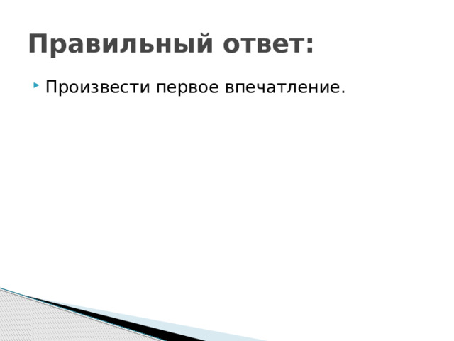 Правильный ответ: