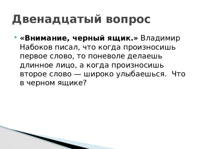 Двенадцатый вопрос