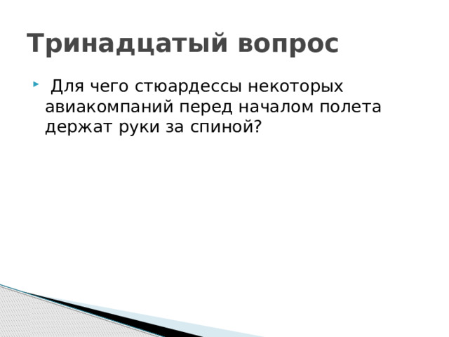 Тринадцатый вопрос