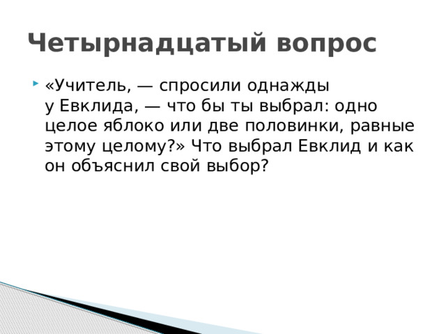 Четырнадцатый вопрос
