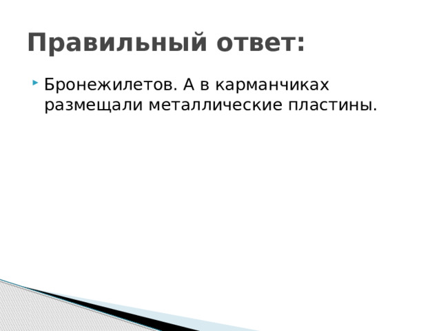 Правильный ответ: