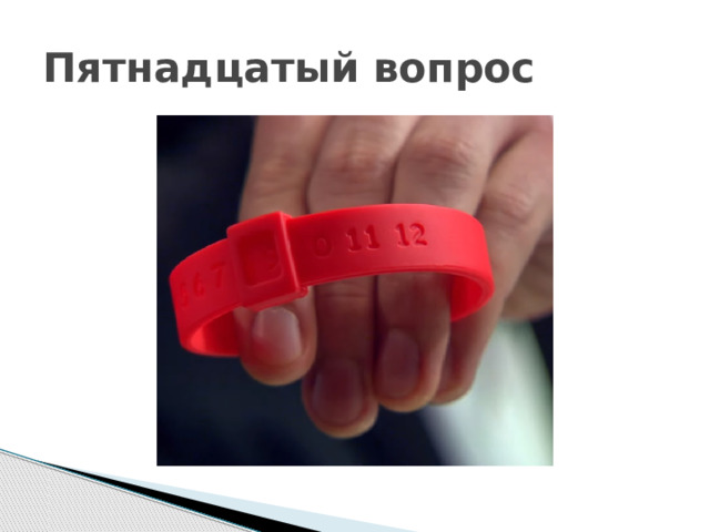 Пятнадцатый вопрос