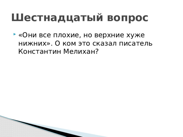 Шестнадцатый вопрос