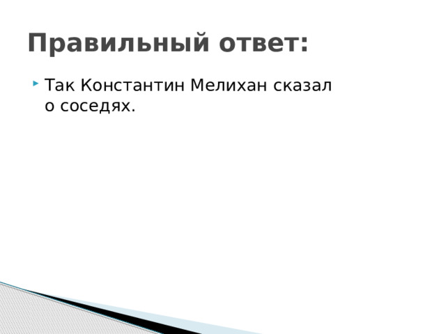 Правильный ответ: