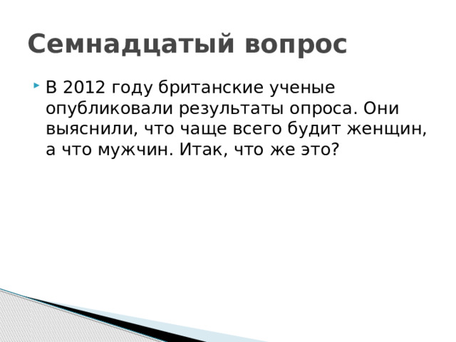 Семнадцатый вопрос