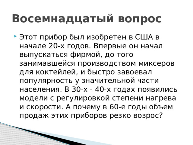 Восемнадцатый вопрос