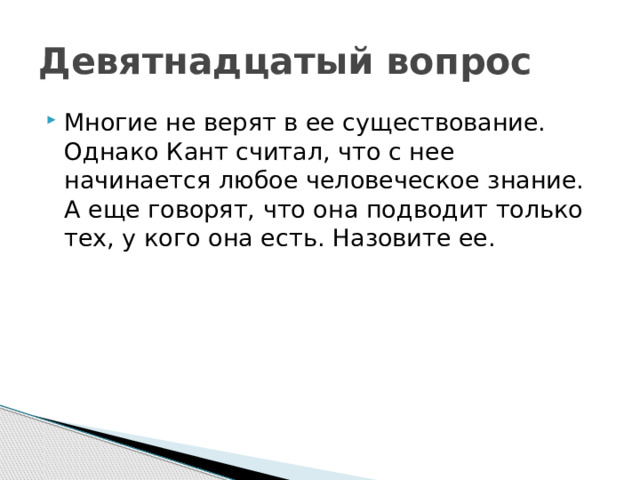 Девятнадцатый вопрос