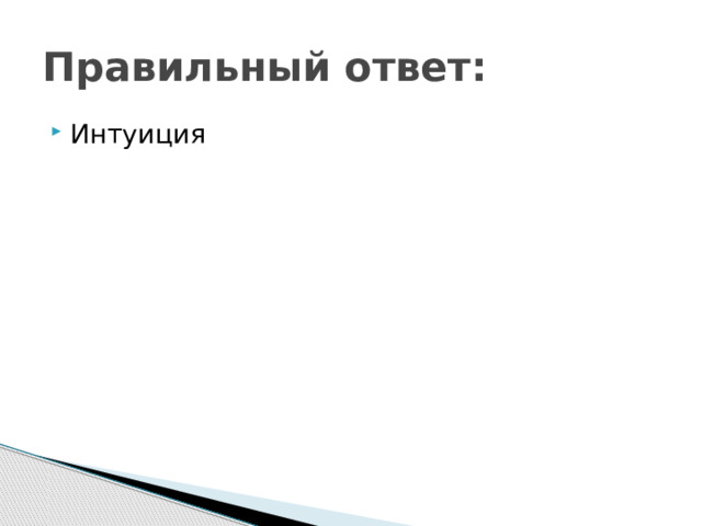 Правильный ответ: