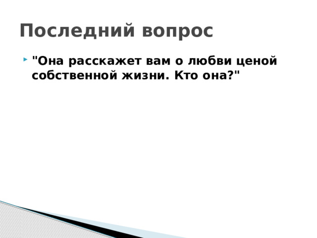 Последний вопрос
