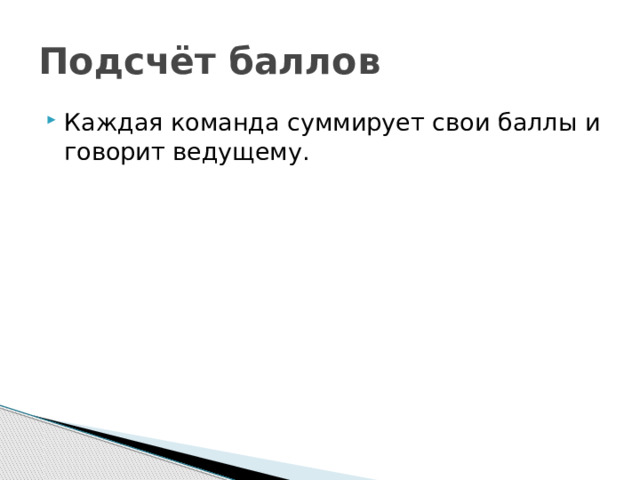 Подсчёт баллов