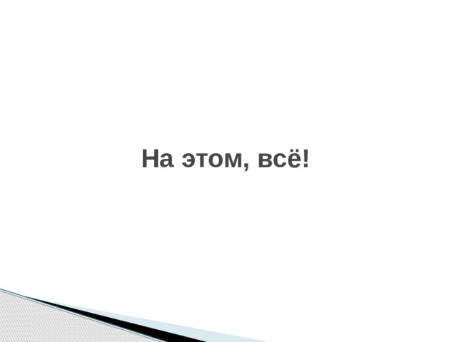 На этом, всё!