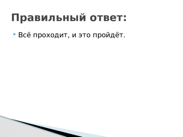 Правильный ответ: