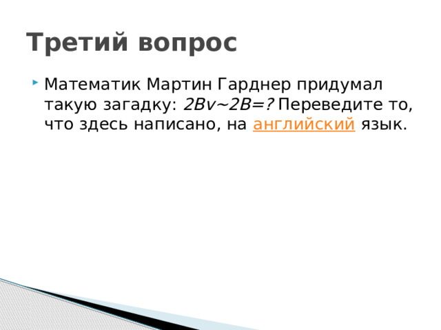 Третий вопрос