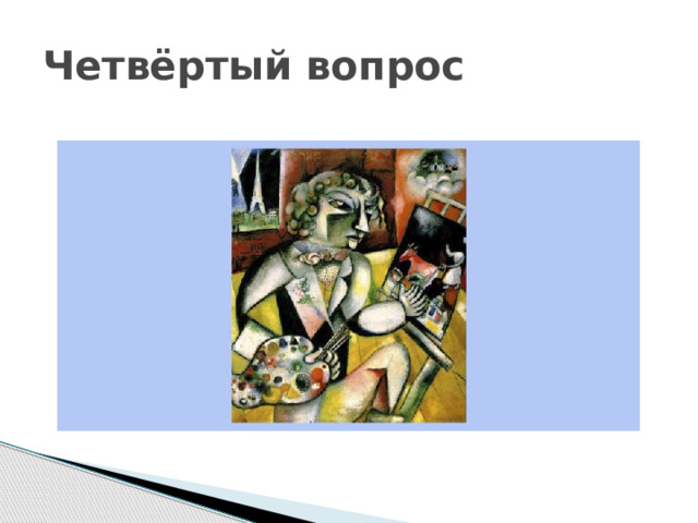 Четвёртый вопрос