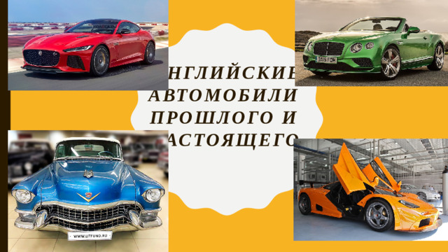 Английские автомобили прошлого и настоящего