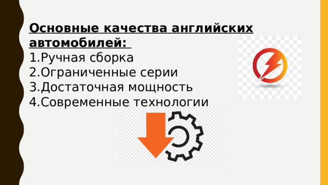 Основные качества английских автомобилей: