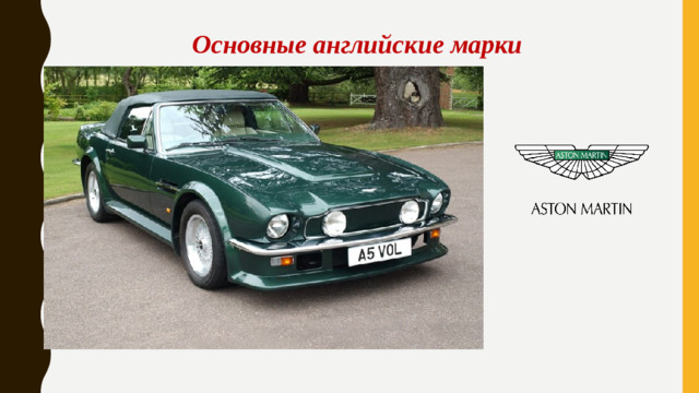 Основные английские марки