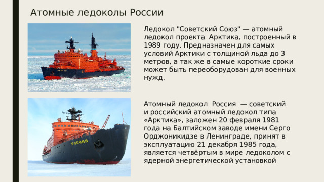 Атомные ледоколы России Ледокол 
