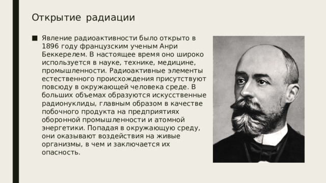 Открытие  радиации