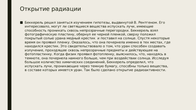 Открытие радиации