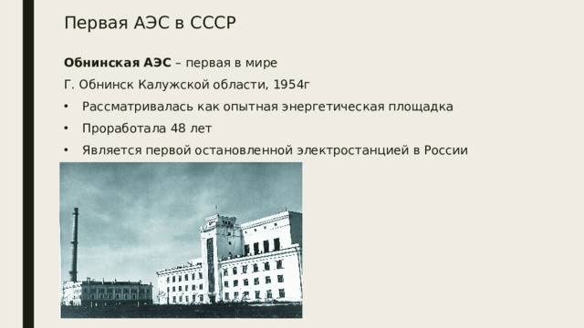Первая АЭС в СССР Обнинская АЭС – первая в мире Г. Обнинск Калужской области, 1954г