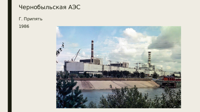 Чернобыльская АЭС Г. Припять 1986