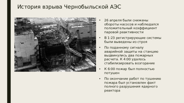 История взрыва Чернобыльской АЭС