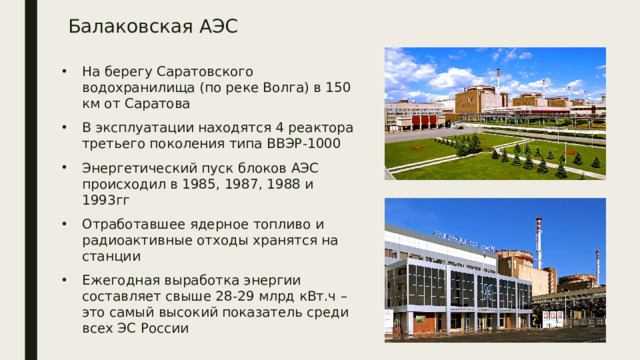 Балаковская АЭС