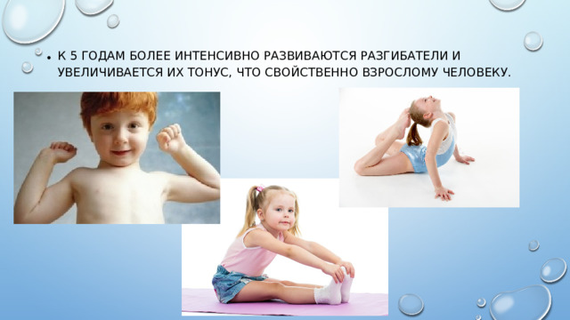 К 5 годам более интенсивно развиваются разгибатели и увеличивается их тонус, что свойственно взрослому человеку.