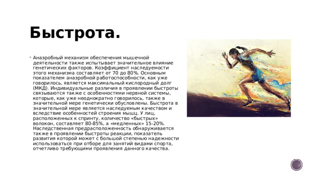 Быстрота.
