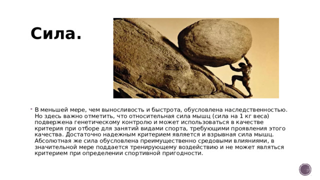 Сила.