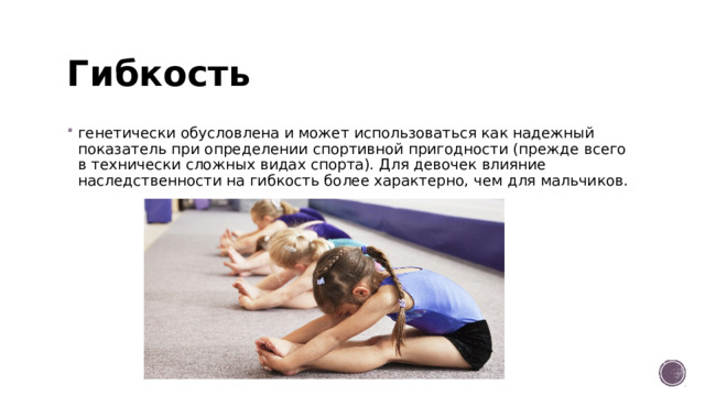 Гибкость
