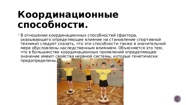 Координационные способности.