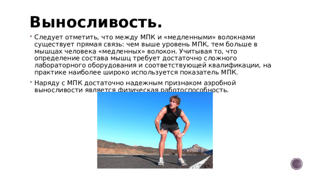 Выносливость.