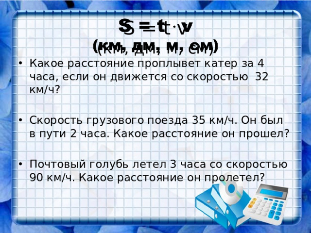 S = t v  (км, дм, м, см)  