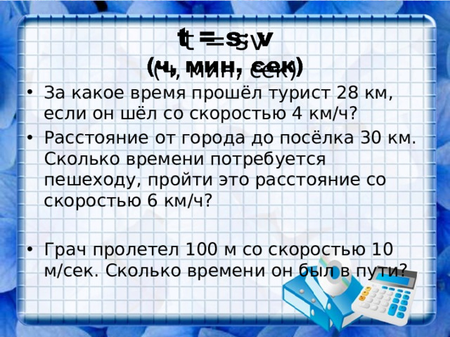 t = sv  (ч, мин, сек)  