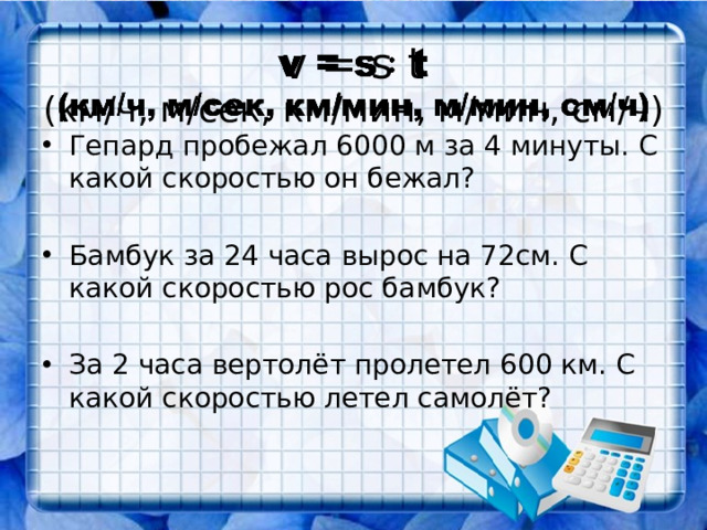 v = s t  (км/ч, м/сек, км/мин, м/мин, см/ч)  