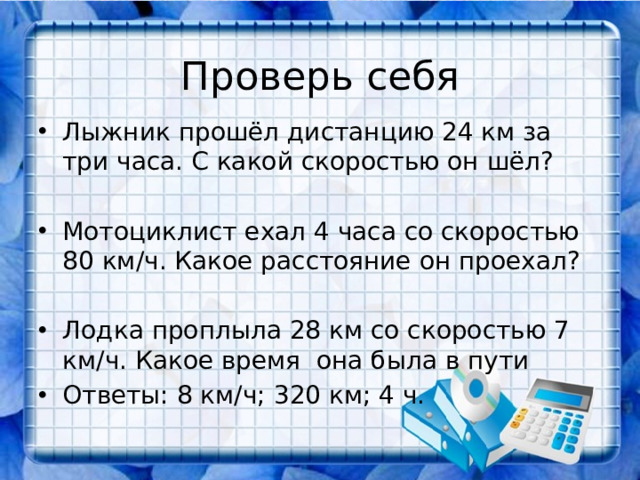 Проверь себя