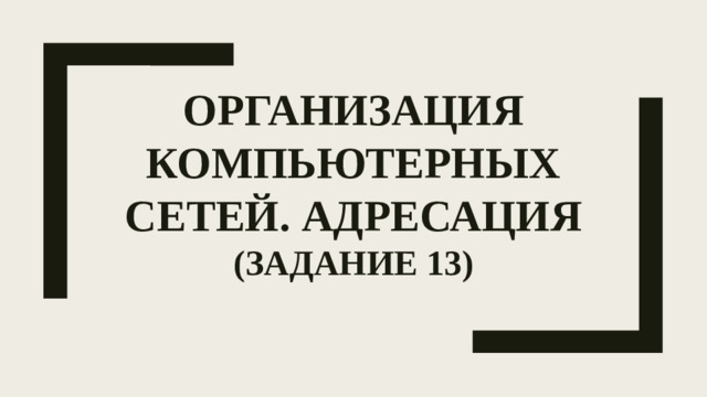 Организация компьютерных сетей. Адресация  (Задание 13)