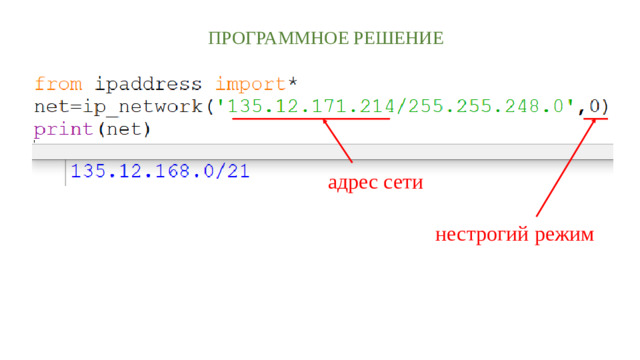 Программное решение адрес сети нестрогий режим