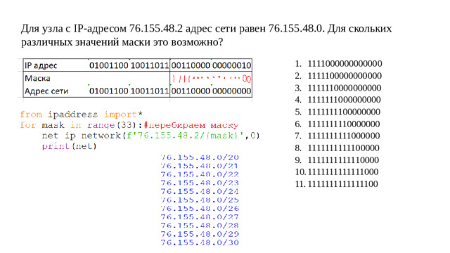 Для узла с IP-адресом 76.155.48.2 адрес сети равен 76.155.48.0. Для скольких различных значений маски это возможно?
