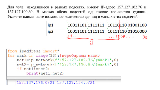 Для узла, находящиеся в разных подсетях, имеют IP-адрес 157.127.182.76 и 157.127.190.80. В масках обеих подсетей одинаковое количество единиц. Укажите наименьшее возможное количество единиц в масках этих подсетей.