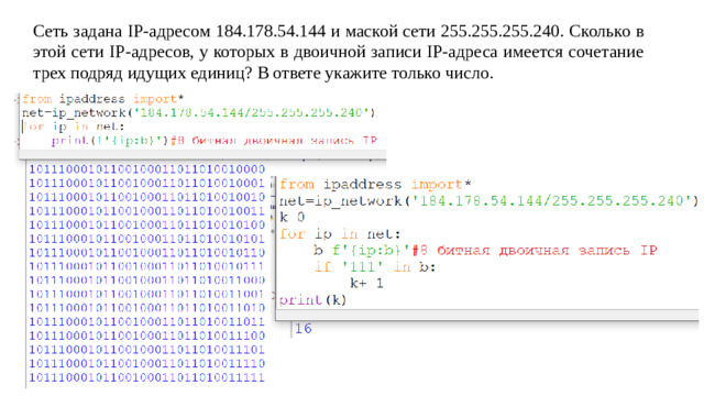 Сеть задана IP-адресом 184.178.54.144 и маской сети 255.255.255.240. Сколько в этой сети IP-адресов, у которых в двоичной записи IP-адреса имеется сочетание трех подряд идущих единиц? В ответе укажите только число.