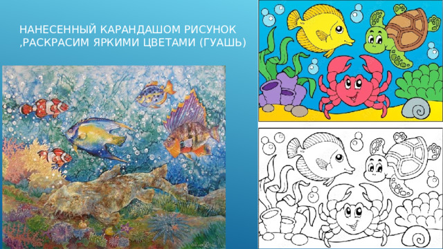 Нанесенный карандашом рисунок ,раскрасим яркими цветами (гуашь)
